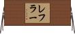 Lefler Horizontal Wall Scroll