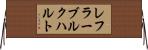 レフラーブルクハルト Horizontal Wall Scroll