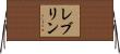 レブリン Horizontal Wall Scroll