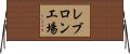レブロン工場 Horizontal Wall Scroll