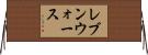 レブンウォース Horizontal Wall Scroll
