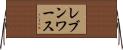 レブンワース Horizontal Wall Scroll