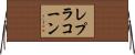 レプラコーン Horizontal Wall Scroll