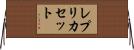 レプリカセット Horizontal Wall Scroll