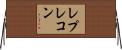 レプレコン Horizontal Wall Scroll