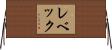 レベック Horizontal Wall Scroll