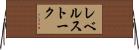 レベルストーク Horizontal Wall Scroll