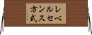 レベルセンス方式 Horizontal Wall Scroll