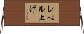 レベル上げ Horizontal Wall Scroll