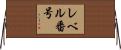 レベル番号 Horizontal Wall Scroll