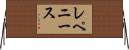 レペニース Horizontal Wall Scroll
