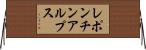 レポンチンアルプス Horizontal Wall Scroll