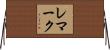 レマーク Horizontal Wall Scroll