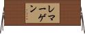 レマーゲン Horizontal Wall Scroll