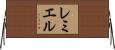 レミエル Horizontal Wall Scroll