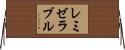 レミゼラブル Horizontal Wall Scroll