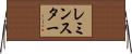 レミンスター Horizontal Wall Scroll