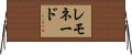 レモネード Horizontal Wall Scroll