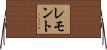 レモント Horizontal Wall Scroll