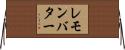 レモンバター Horizontal Wall Scroll