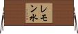 レモン水 Horizontal Wall Scroll
