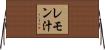 レモン汁 Horizontal Wall Scroll
