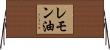 レモン油 Horizontal Wall Scroll