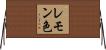 レモン色 Horizontal Wall Scroll