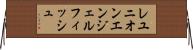 レユニオンエンジェルフィッシュ Horizontal Wall Scroll