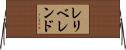 レリベレンド Horizontal Wall Scroll