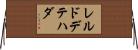 レルドデテハダ Horizontal Wall Scroll