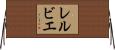 レルビエ Horizontal Wall Scroll