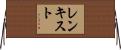 レンキスト Horizontal Wall Scroll