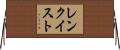 レンクイスト Horizontal Wall Scroll