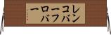 レンコバーフロバー Horizontal Wall Scroll