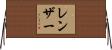 レンザー Horizontal Wall Scroll
