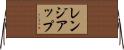レンジアップ Horizontal Wall Scroll