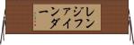 レンジ・ファインダー Horizontal Wall Scroll
