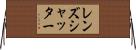 レンズシャッター Horizontal Wall Scroll