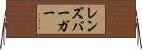 レンズバーガー Horizontal Wall Scroll