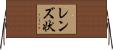 レンズ状 Horizontal Wall Scroll