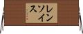 レンソイス Horizontal Wall Scroll