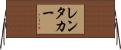 レンタカー Horizontal Wall Scroll