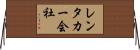 レンタカー会社 Horizontal Wall Scroll