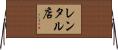 レンタル店 Horizontal Wall Scroll