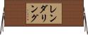 レンダリング Horizontal Wall Scroll