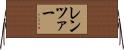 レンツァー Horizontal Wall Scroll