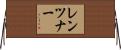 レンツナー Horizontal Wall Scroll