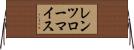 レンツローマイス Horizontal Wall Scroll