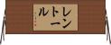 レントール Horizontal Wall Scroll
